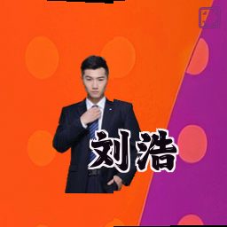 刘浩